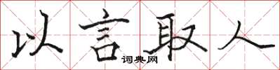 駱恆光以言取人楷書怎么寫