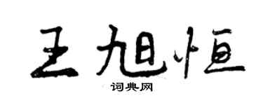 曾慶福王旭恆行書個性簽名怎么寫