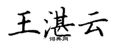 丁謙王湛雲楷書個性簽名怎么寫