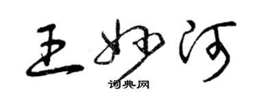 曾慶福王妙河草書個性簽名怎么寫