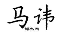 丁謙馬諱楷書個性簽名怎么寫