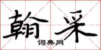 周炳元翰采楷書怎么寫