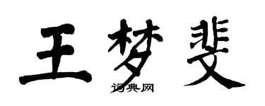 翁闓運王夢斐楷書個性簽名怎么寫