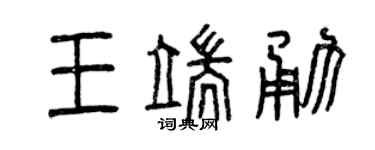 曾慶福王端勇篆書個性簽名怎么寫
