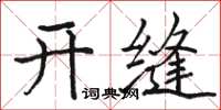 駱恆光開縫楷書怎么寫