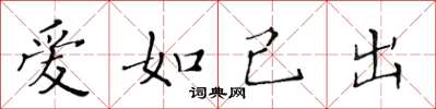 黃華生愛如己出楷書怎么寫
