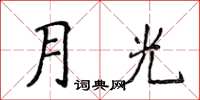 侯登峰月光楷書怎么寫