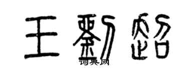 曾慶福王劉超篆書個性簽名怎么寫