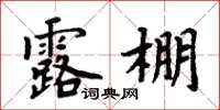 周炳元露棚楷書怎么寫