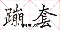 駱恆光蹦套楷書怎么寫