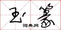 王冬齡玉篆草書怎么寫