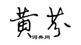 曾慶福黃芬行書個性簽名怎么寫