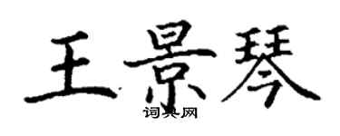 丁謙王景琴楷書個性簽名怎么寫