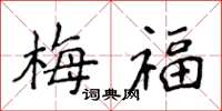 侯登峰梅福楷書怎么寫