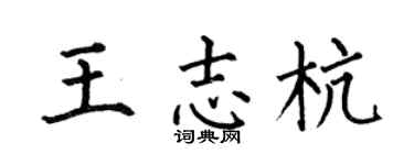 何伯昌王志杭楷書個性簽名怎么寫