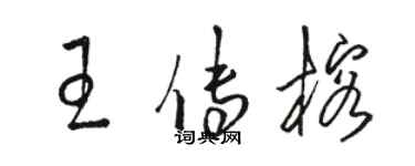 駱恆光王傳榕草書個性簽名怎么寫