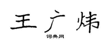 袁強王廣煒楷書個性簽名怎么寫