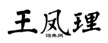 翁闓運王鳳理楷書個性簽名怎么寫