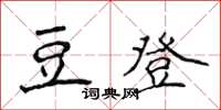 侯登峰豆登楷書怎么寫