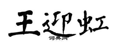 翁闓運王迎虹楷書個性簽名怎么寫