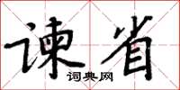 周炳元諫省楷書怎么寫