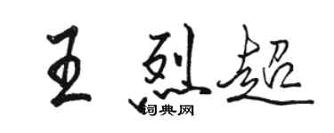 駱恆光王烈超行書個性簽名怎么寫