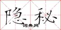 黃華生隱秘楷書怎么寫