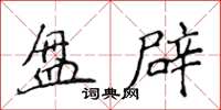 侯登峰盤辟楷書怎么寫