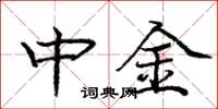 龐中華中金楷書怎么寫