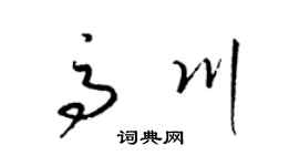 梁錦英高川草書個性簽名怎么寫