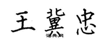 何伯昌王冀忠楷書個性簽名怎么寫