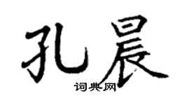 丁謙孔晨楷書個性簽名怎么寫