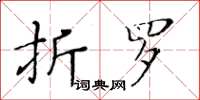 黃華生折羅楷書怎么寫