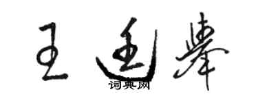 駱恆光王廷舉草書個性簽名怎么寫