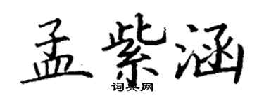 丁謙孟紫涵楷書個性簽名怎么寫