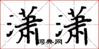 周炳元瀟瀟楷書怎么寫