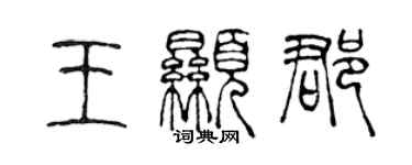 陳聲遠王顯郡篆書個性簽名怎么寫