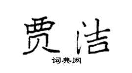 袁強賈潔楷書個性簽名怎么寫