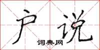 侯登峰戶說楷書怎么寫