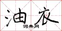 侯登峰油衣楷書怎么寫