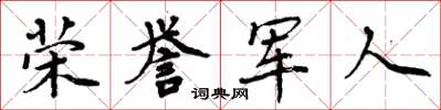 周炳元榮譽軍人楷書怎么寫