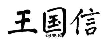 翁闓運王國信楷書個性簽名怎么寫