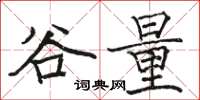 駱恆光谷量楷書怎么寫