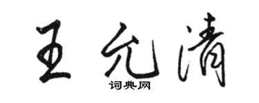 駱恆光王允清行書個性簽名怎么寫