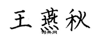 何伯昌王燕秋楷書個性簽名怎么寫