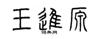曾慶福王進源篆書個性簽名怎么寫