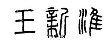 曾慶福王新淮篆書個性簽名怎么寫