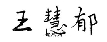 曾慶福王慧郁行書個性簽名怎么寫