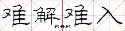 柯春海難解難入隸書怎么寫