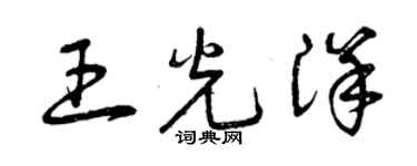 曾慶福王光洋草書個性簽名怎么寫